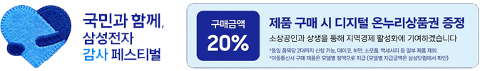 삼성전자 감사 페스티벌 - 제품 구매 시 구매금액 20% 디지털 온누리상품권 증정